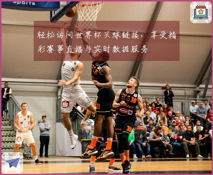 轻松访问世界杯买球链接，享受精彩赛事直播与实时数据服务