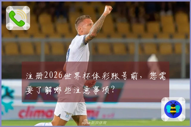 注册2026世界杯体彩账号前，您需要了解哪些注意事项？