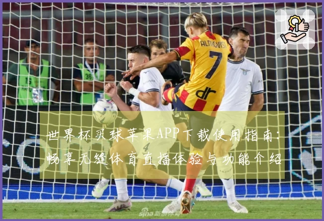 世界杯买球苹果APP下载使用指南:畅享无缝体育直播体验与功能介绍