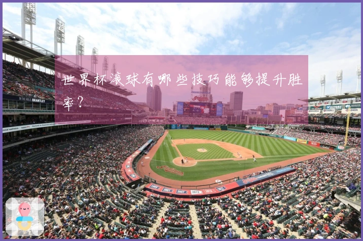 世界杯滚球有哪些技巧能够提升胜率？