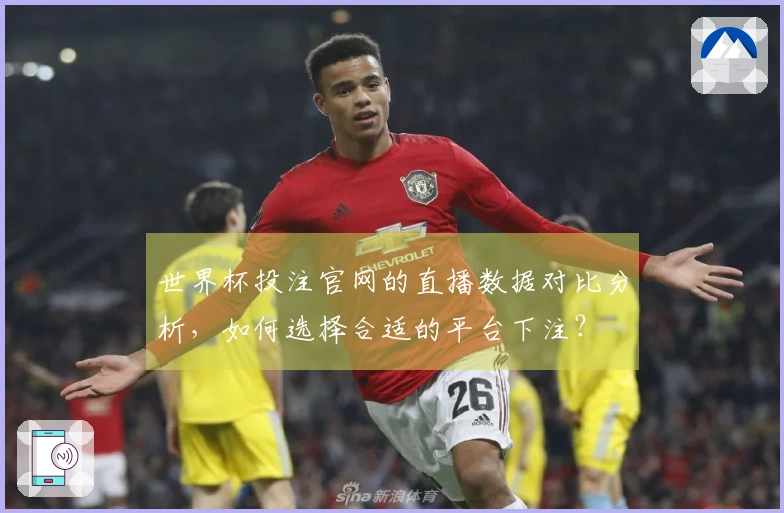 世界杯投注官网的直播数据对比分析，如何选择合适的平台下注？