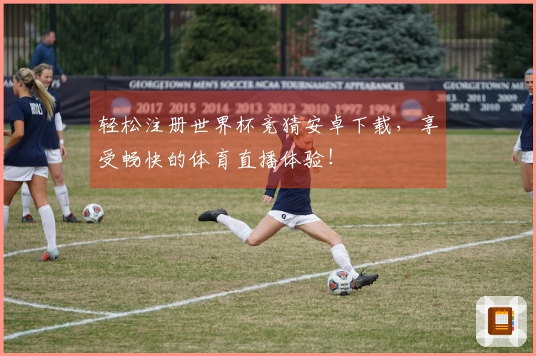 轻松注册世界杯竞猜安卓下载，享受畅快的体育直播体验！