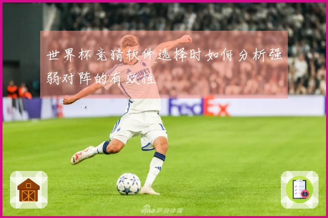 世界杯竞猜软件选择时如何分析强弱对阵的有效性