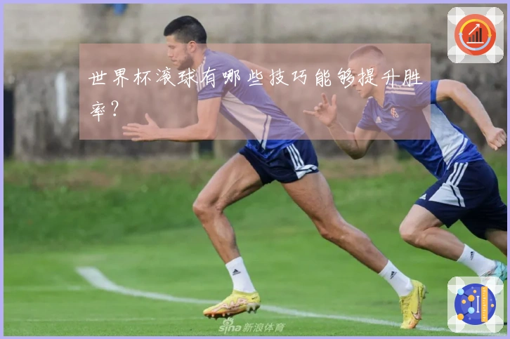 世界杯滚球有哪些技巧能够提升胜率？